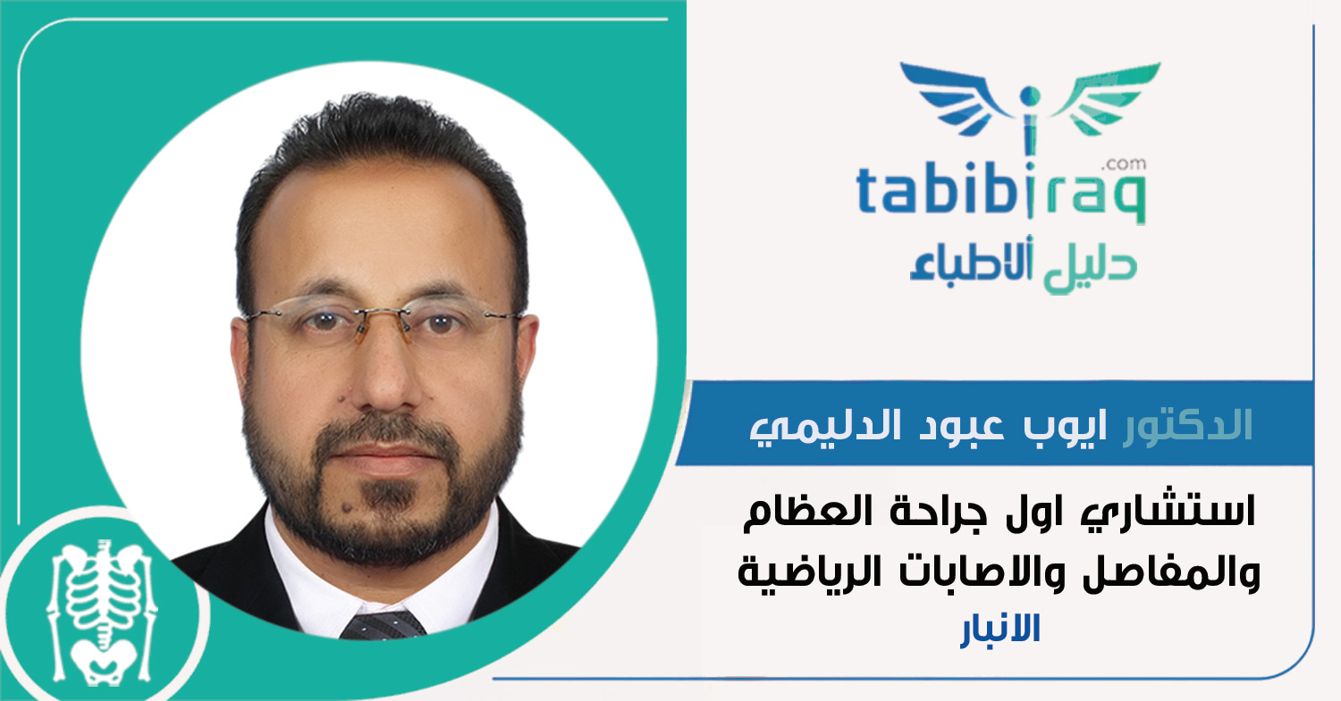 الدكتور ايوب عبود محمد الدليمي الدكتور ايوب عبود محمد الدليمي