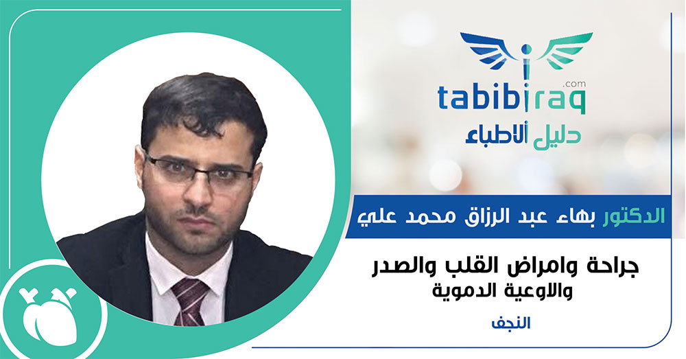 الدكتور بهاء عبد الرزاق محمد علي الدكتور بهاء عبد الرزاق محمد علي