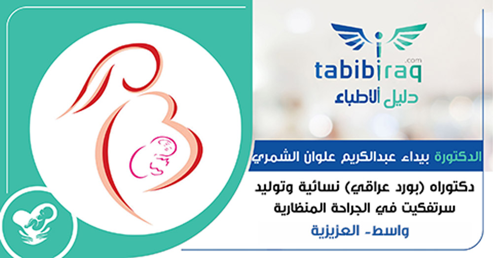 الدكتورة بيداء عبدالكريم علوان الشمري