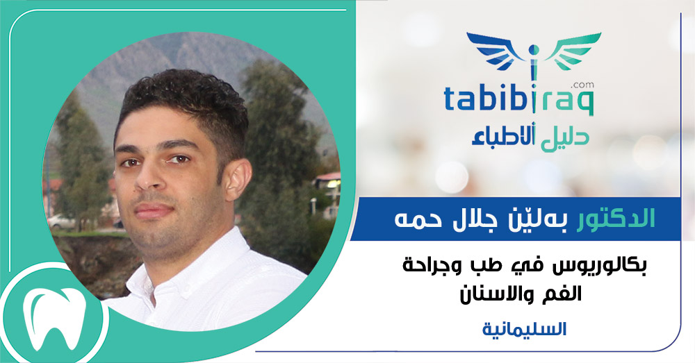 الدكتور بەلێن جلال حمه الدكتور بەلێن جلال حمه