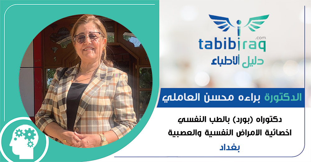 الدكتورة براءه محسن العاملي