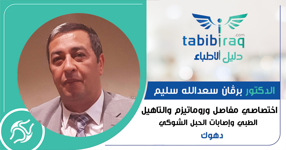 الدكتور برڤان سعدالله سليم الدكتور برڤان سعدالله سليم