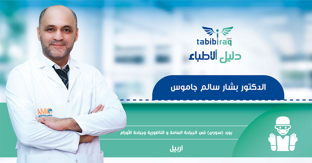 الدكتور بشار سالم جاموس