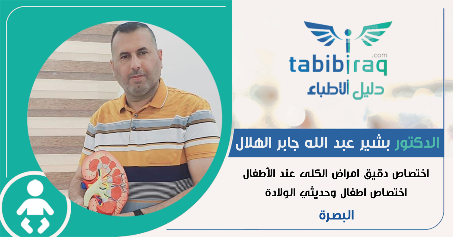 الدكتور بشير عبد الله جابر الهلال