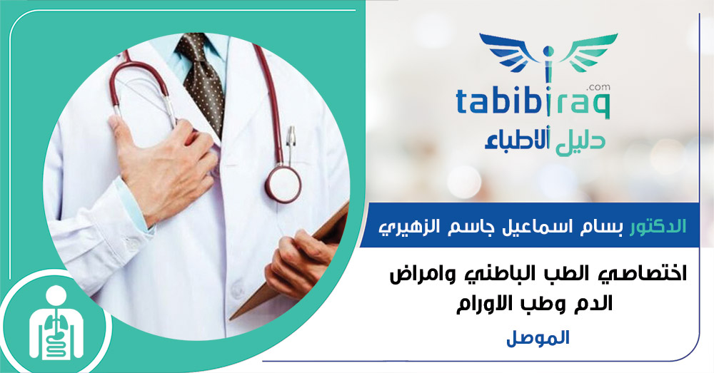 الدكتور بسام اسماعيل جاسم الزهيري الدكتور بسام اسماعيل جاسم الزهيري