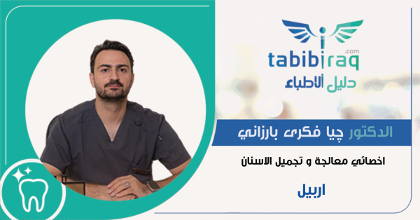 الدكتور چيا فكرى بارزاني الدكتور چيا فكرى بارزاني