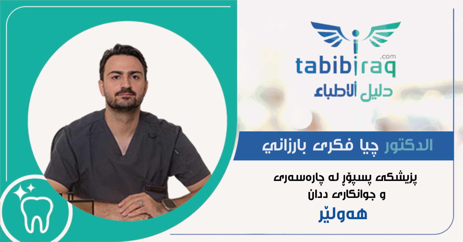 الدكتور چيا فكرى بارزاني الدكتور چيا فكرى بارزاني