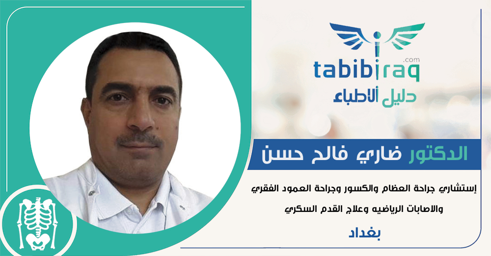 الدكتور ضاري فالح حسن الدكتور ضاري فالح حسن