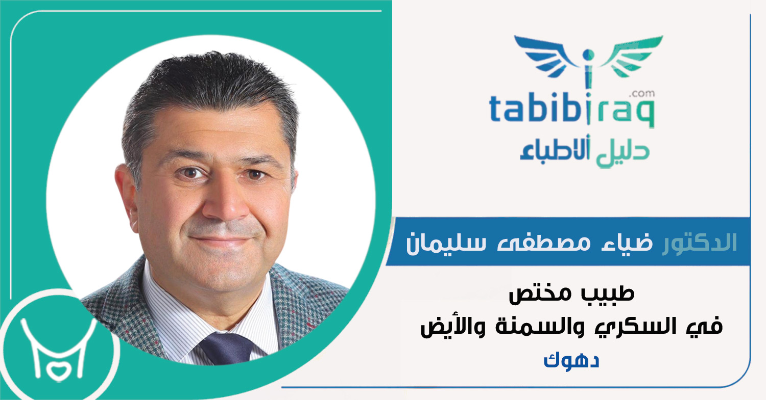 الدكتور ضياء مصطفى سليمان 