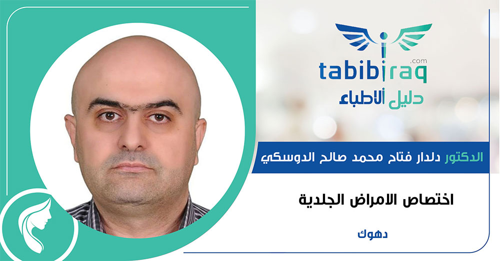 الدكتور دلدار فتاح محمد صالح الدوسكي الدكتور دلدار فتاح محمد صالح الدوسكي