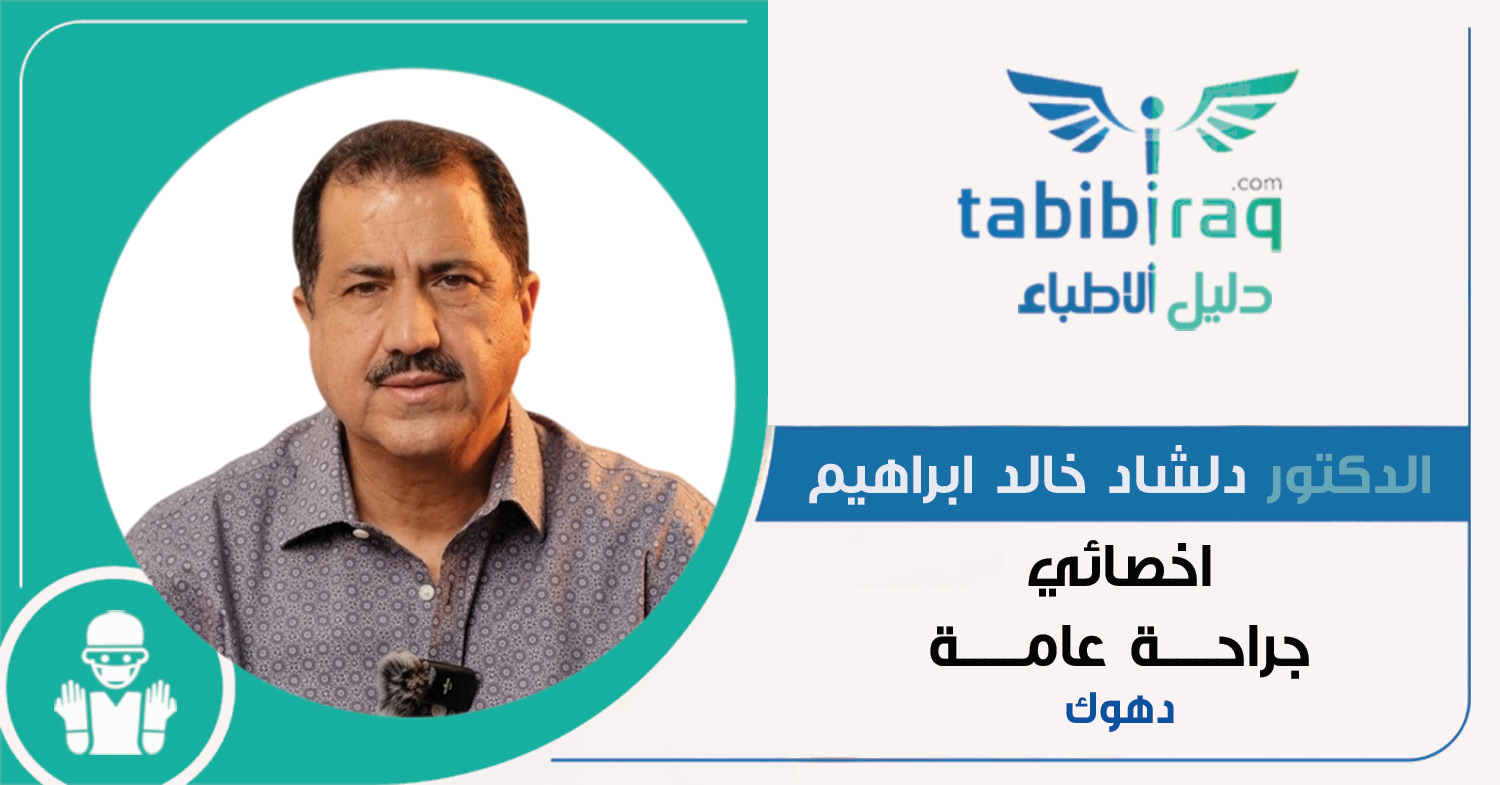 الدكتور دلشاد خالد ابراهيم الدكتور دلشاد خالد ابراهيم