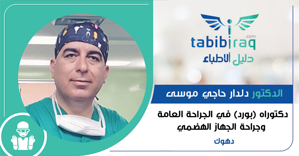 الدكتور دلدار حاجي موسى الدكتور دلدار حاجي موسى