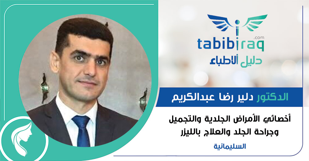 الدكتور دلير رضا عبدالكريم الدكتور دلير رضا عبدالكريم