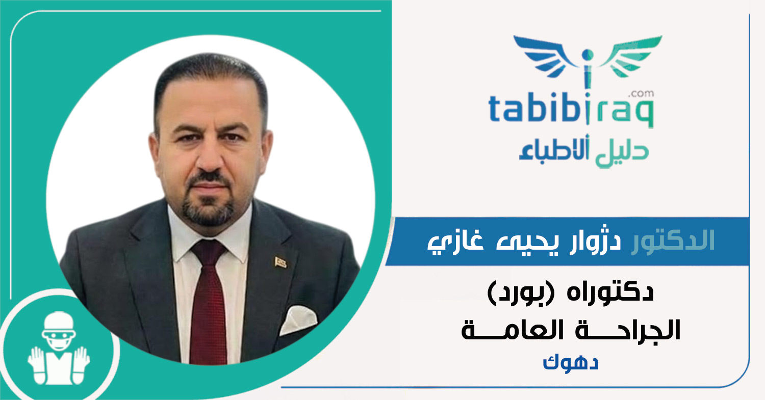 الدكتور دژوار يحيى غازي الدكتور دژوار يحيى غازي