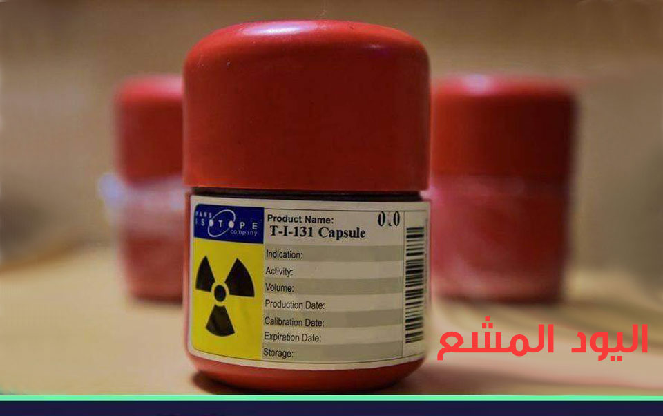 كبسولة اليود المشع - مادة اليود المشع - العراق كبسولة اليود المشع - مادة اليود المشع - العراق