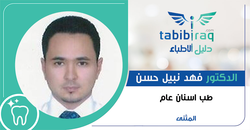 الدكتور فهد نبيل حسن الدكتور فهد نبيل حسن