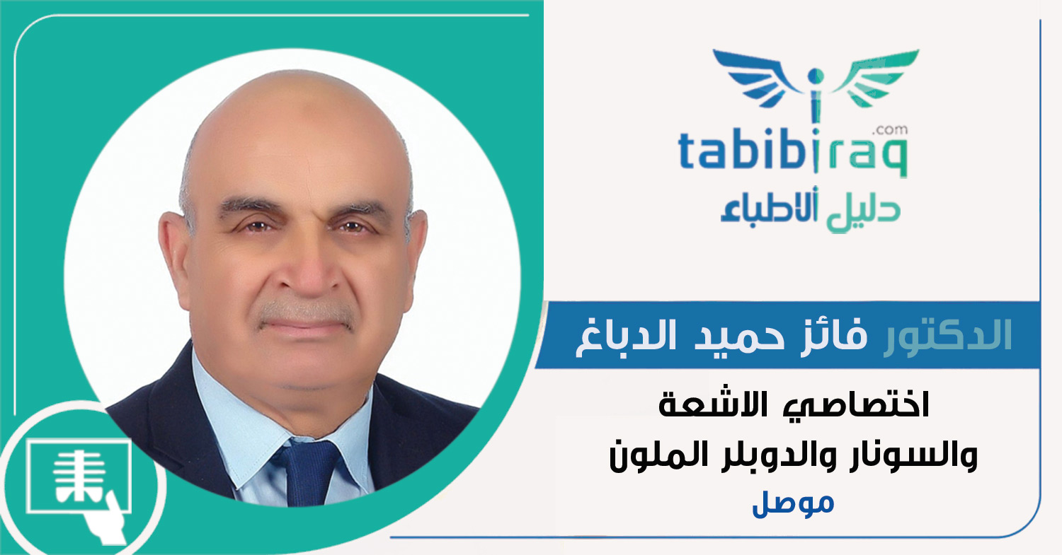 الدكتور فائز حميد الدباغ