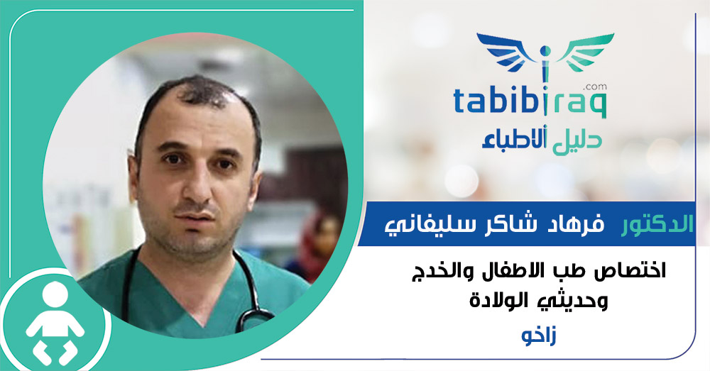 الدكتور فرهاد شاكر سليفاني الدكتور فرهاد شاكر سليفاني