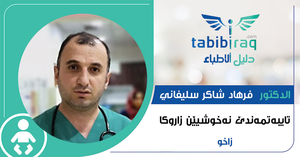 دكتۆر فرهاد شاكر سليفاني