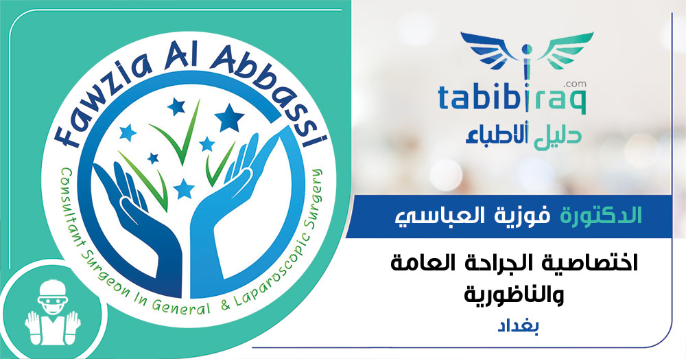 الدكتورة فوزية العباسي