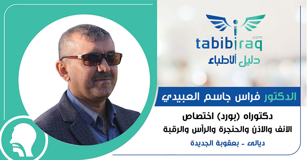 الدكتور فراس جاسم العبيدي الدكتور فراس جاسم العبيدي