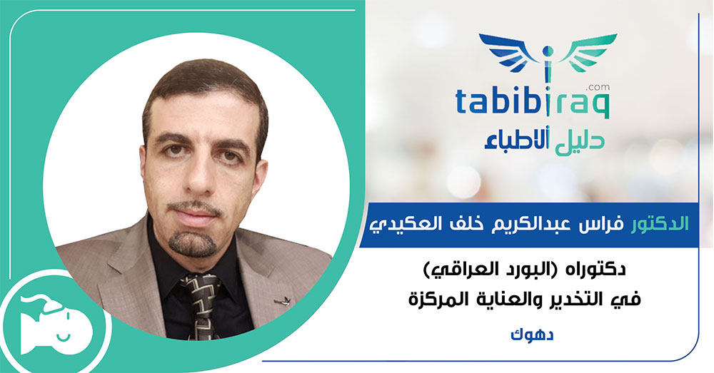 الدكتور فراس عبدالكريم خلف العكيدي الدكتور فراس عبدالكريم خلف العكيدي