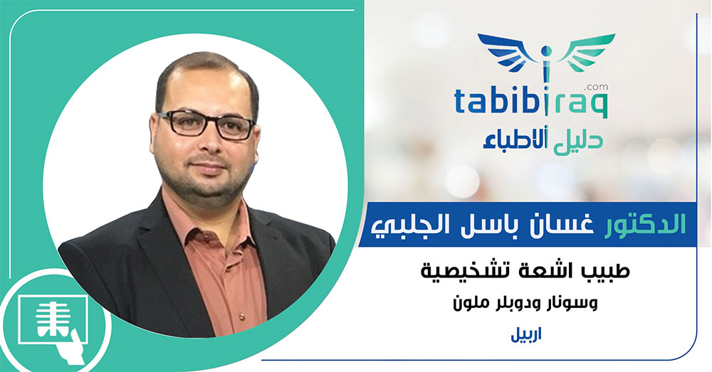 الدكتور غسان باسل الجلبي الدكتور غسان باسل الجلبي