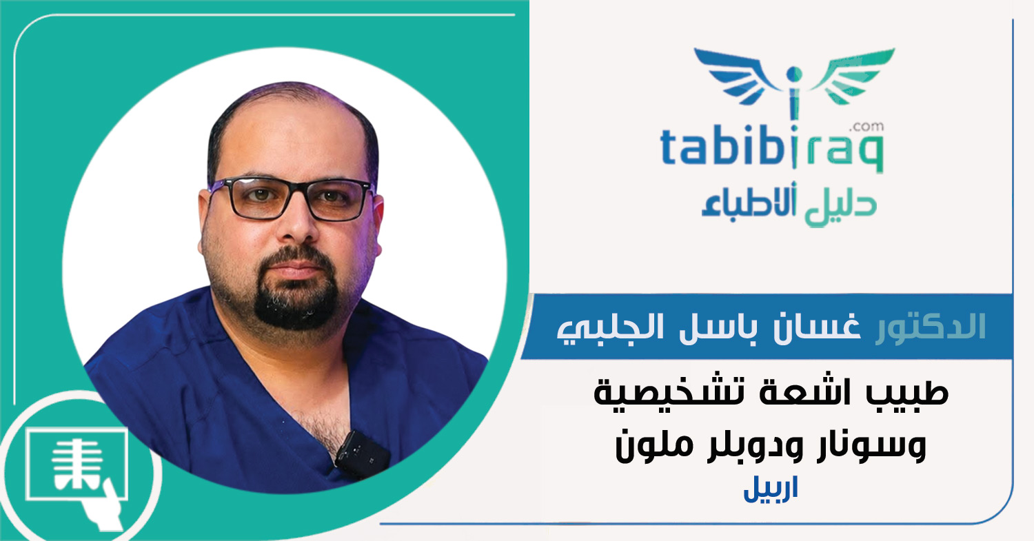 الدكتور غسان باسل الجلبي الدكتور غسان باسل الجلبي