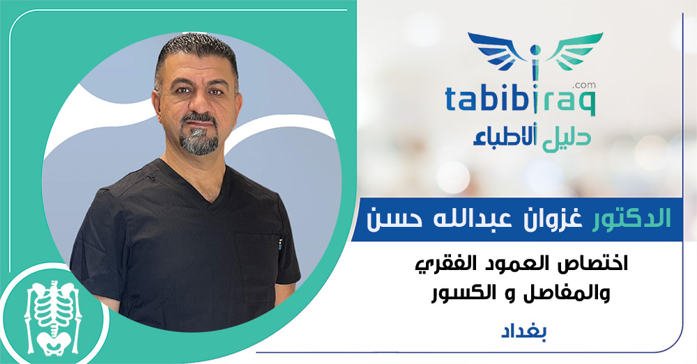 الدكتور غزوان عبدالله حسن الدكتور غزوان عبدالله حسن