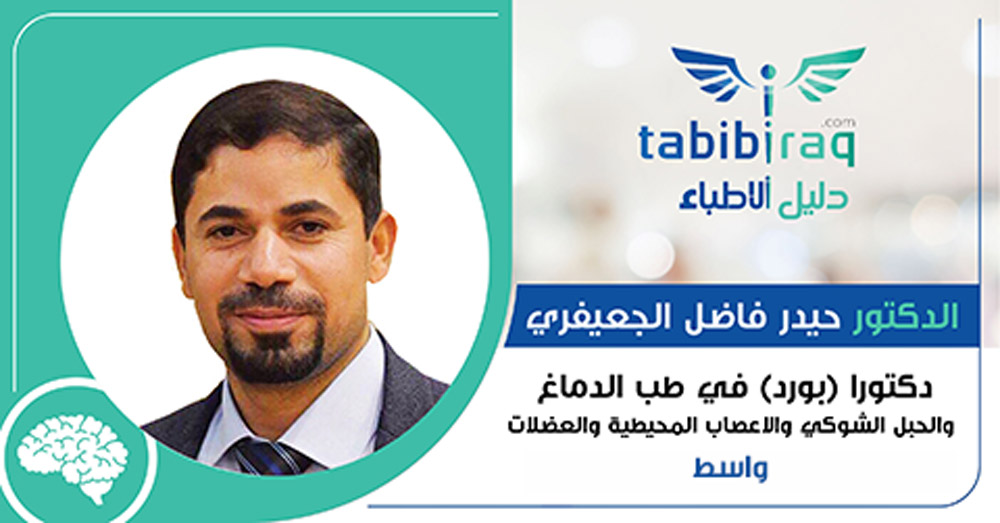 الدكتور حيدر فاضل الجعيفري الدكتور حيدر فاضل الجعيفري