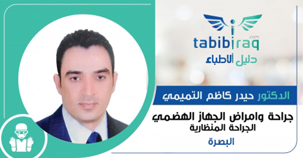 الدكتور حيدر كاظم التميمي الدكتور حيدر كاظم التميمي