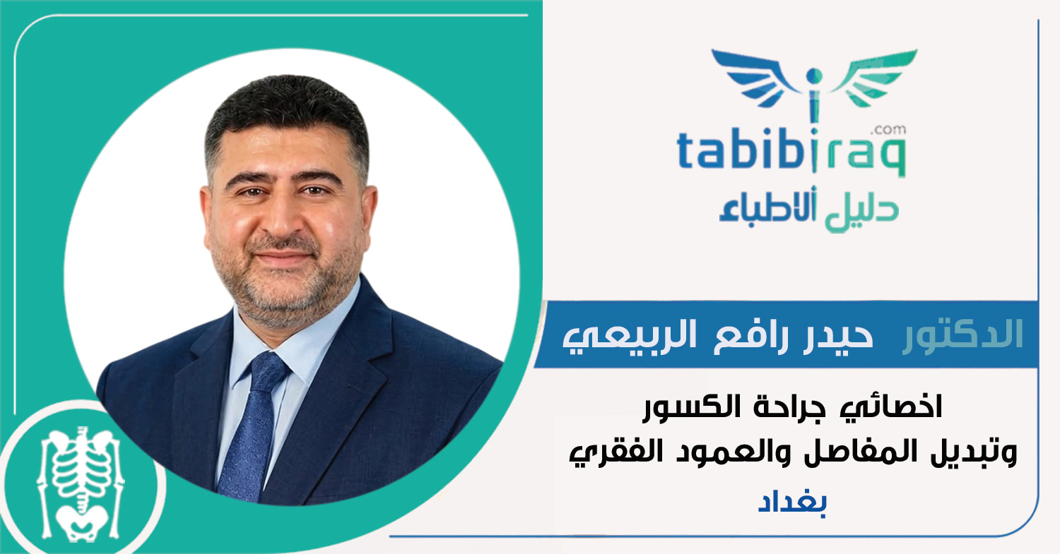 الدكتور حيدر رافع الربيعي الدكتور حيدر رافع الربيعي