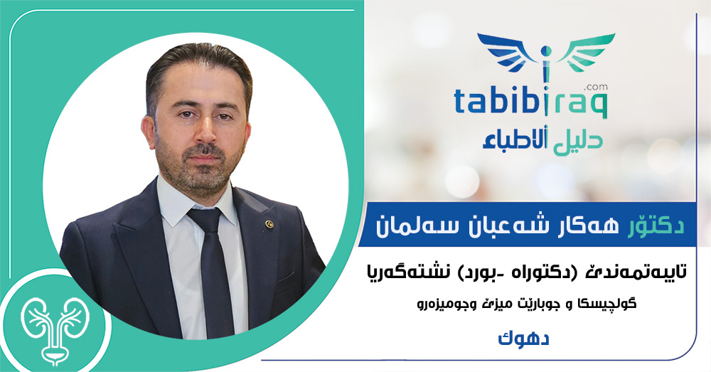 دكتۆر هەکار شەعبان سەلمان دكتۆر هەکار شەعبان سەلمان