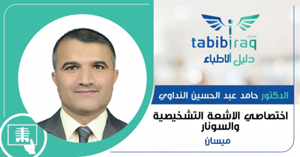 الدكتور حامد عبد الحسين النداوي  