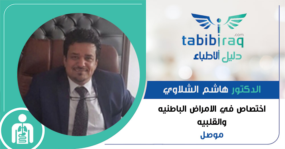 الدكتور هاشم الشلاوي