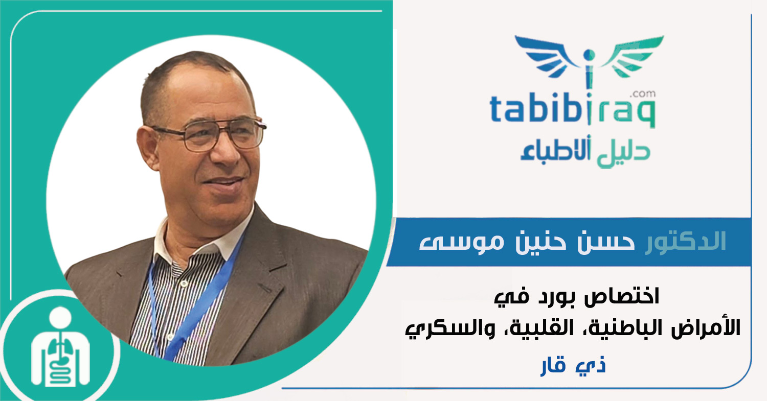 الدكتور حسن حنين موسى الدكتور حسن حنين موسى