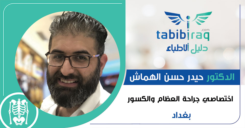 الدكتور حيدر حسن الهماش الدكتور حيدر حسن الهماش