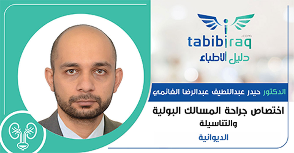 الدكتور حيدر عبداللطيف عبدالرضا الغانمي