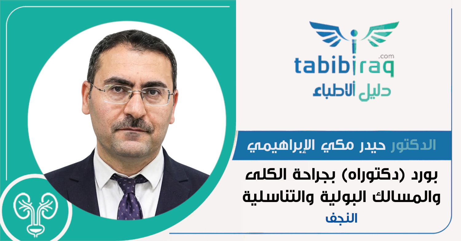 الدكتور حيدر مكي الإبراهيمي الدكتور حيدر مكي الإبراهيمي