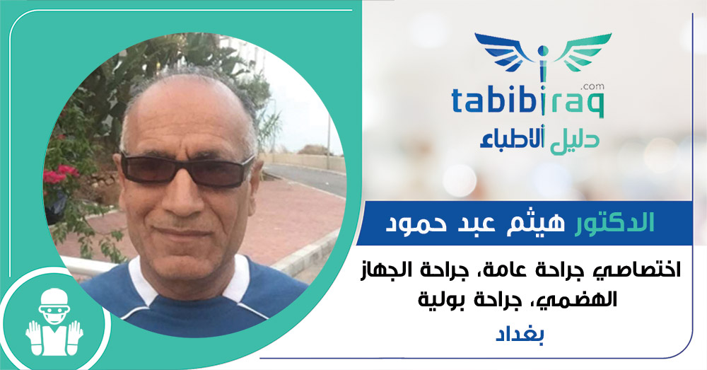 الدكتور هيثم عبد حمود الدكتور هيثم عبد حمود