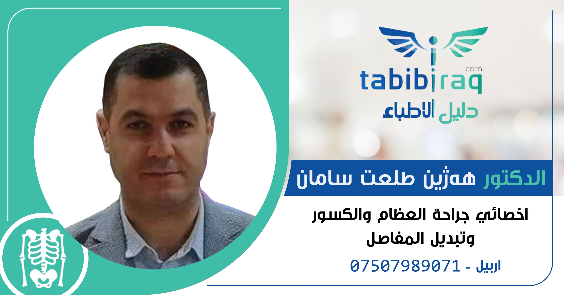 الدكتور هەژين طلعت سامان الدكتور هەژين طلعت سامان