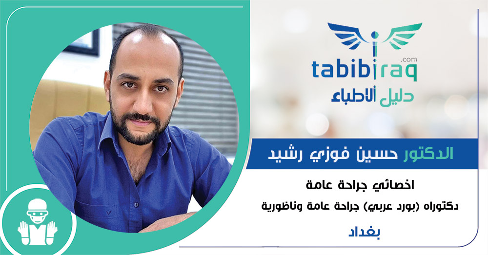 الدكتور حسين فوزي رشيد الدكتور حسين فوزي رشيد