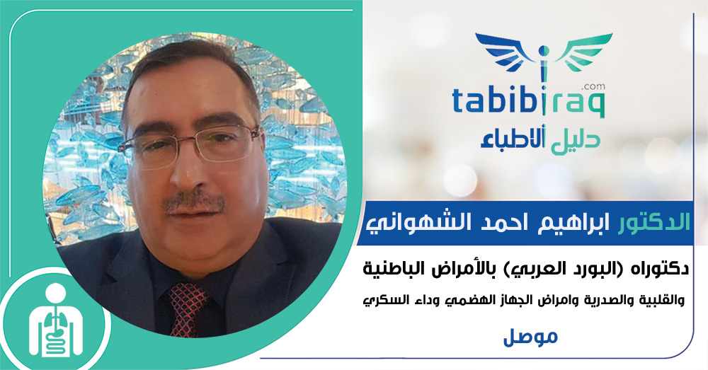 الدكتور ابراهيم احمد الشهواني