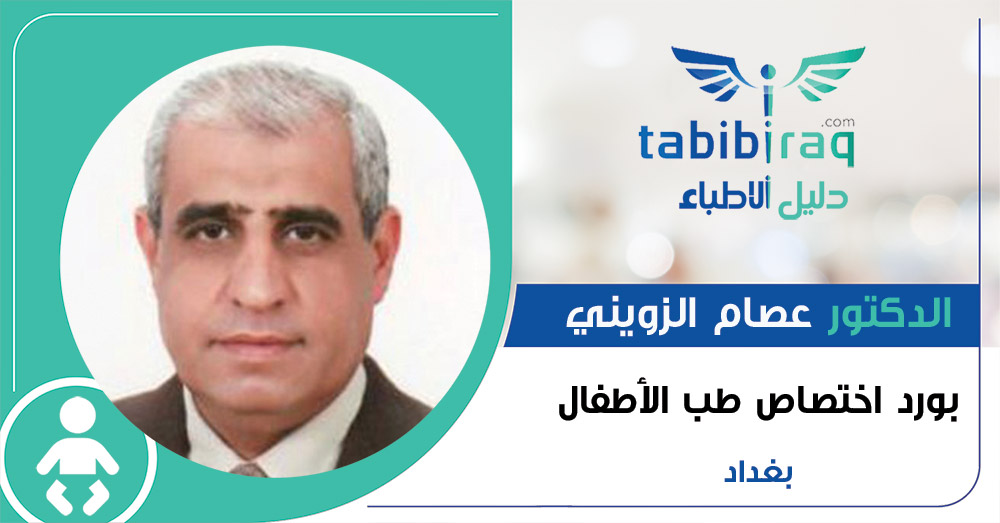 الدكتور عصام الزويني الدكتور عصام الزويني