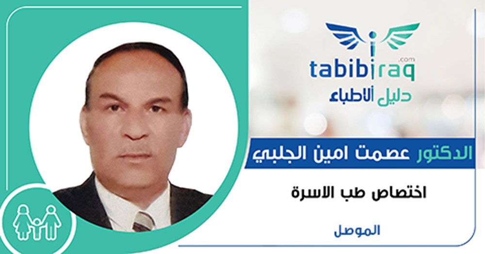 الدكتور عصمت امين الجلبي الدكتور عصمت امين الجلبي