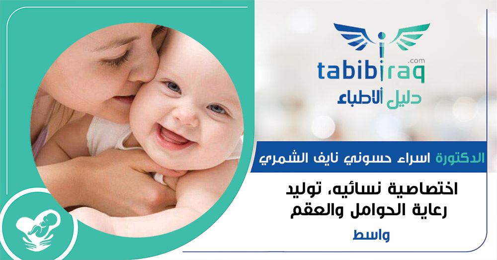 الدكتورة اسراء حسوني نايف الشمري الدكتورة اسراء حسوني نايف الشمري