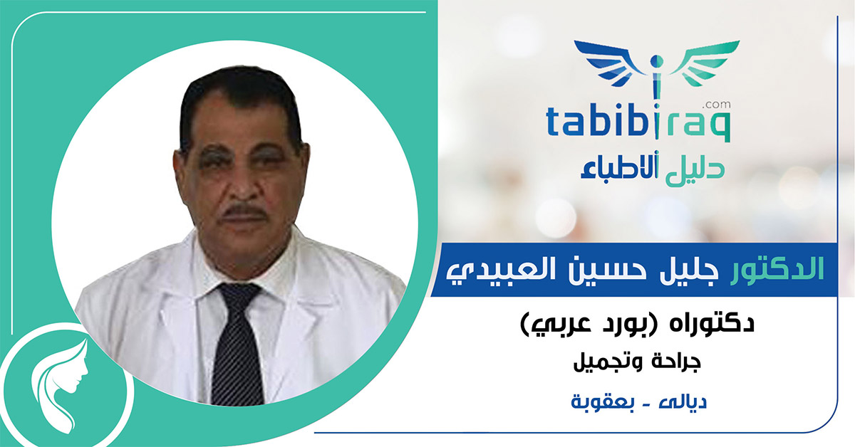 الدكتور جليل حسين العبيدي الدكتور جليل حسين العبيدي