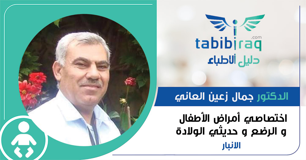 الدكتور جمال زعين العاني الدكتور جمال زعين العاني