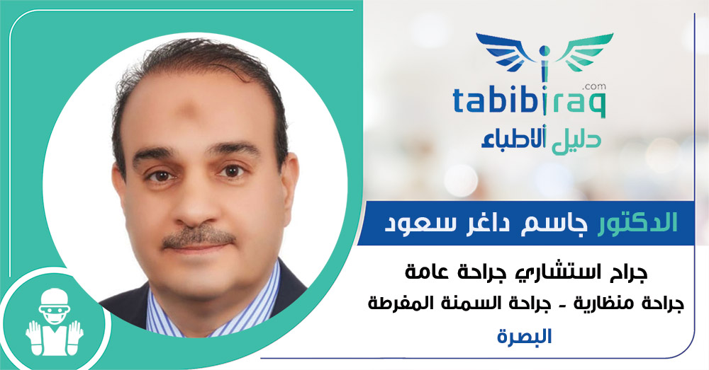 الدكتور جاسم داغر سعود الدكتور جاسم داغر سعود