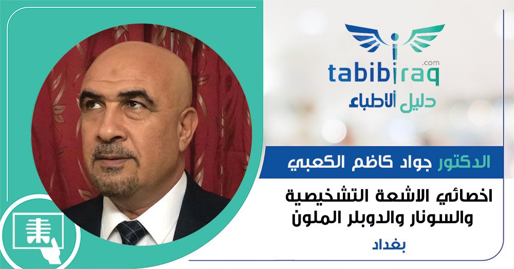 الدكتور جواد كاظم الكعبي الدكتور جواد كاظم الكعبي